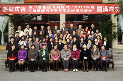 2011年不孕不育学术会